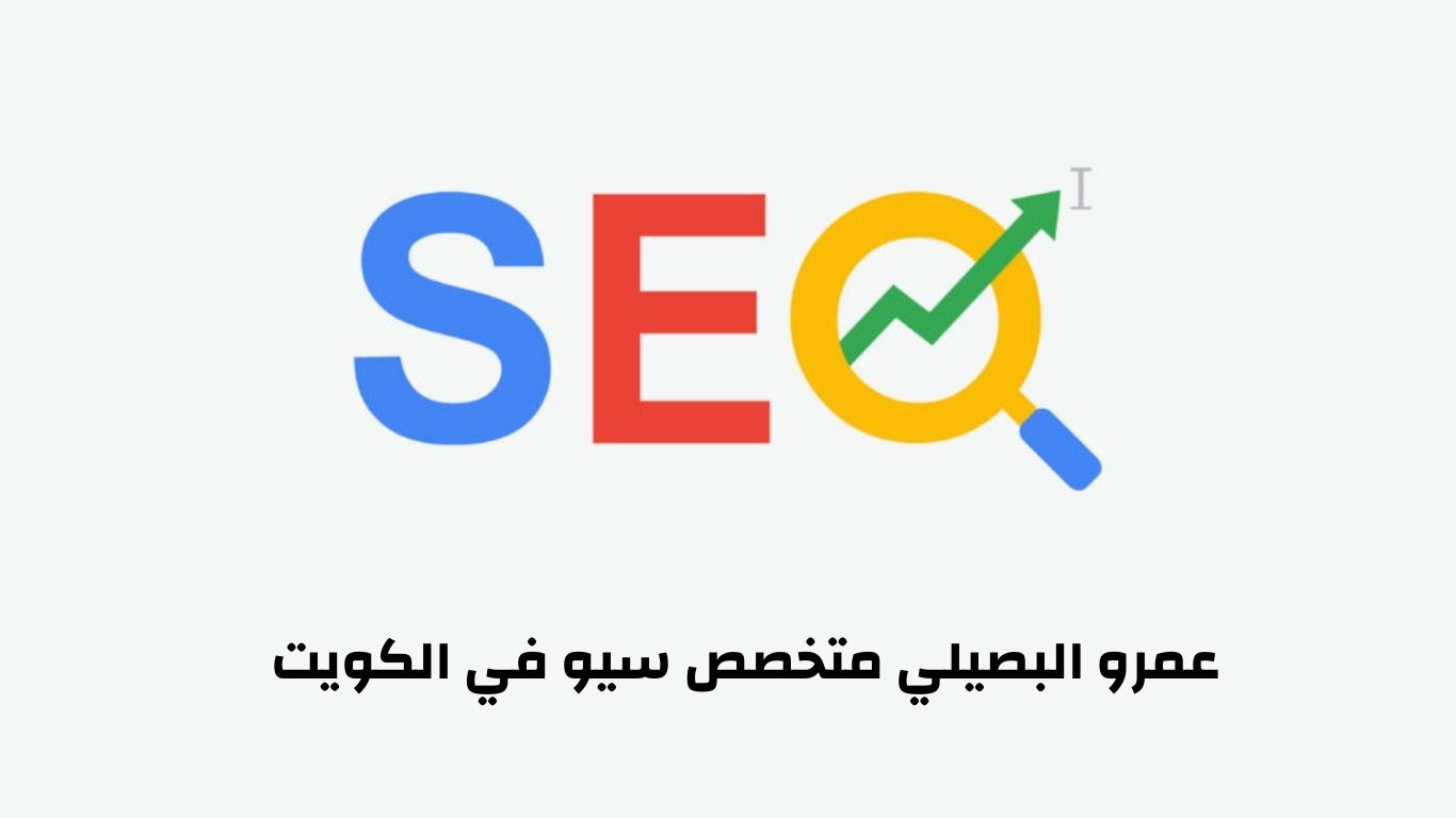 عمرو البصيلي متخصص سيو في الكويت 