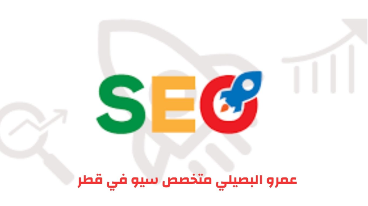 متخصص سيو في قطر